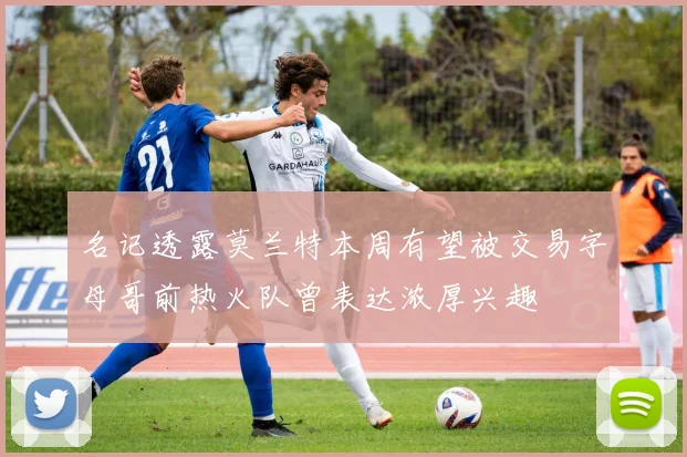 名记透露莫兰特本周有望被交易字母哥前热火队曾表达浓厚兴趣