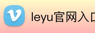 leyu官网入口 Logo